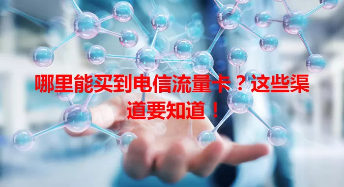 哪里能买到电信流量卡？这些渠道要知道！