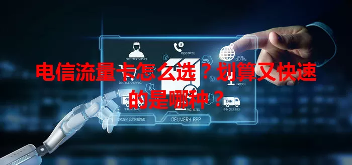 电信流量卡怎么选？划算又快速的是哪种？