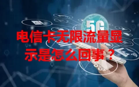 电信卡无限流量显示是怎么回事？