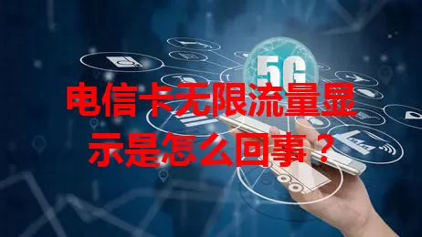 电信卡无限流量显示是怎么回事？