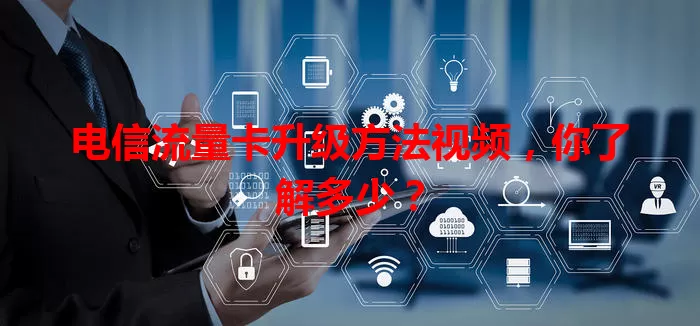 电信流量卡升级方法视频，你了解多少？