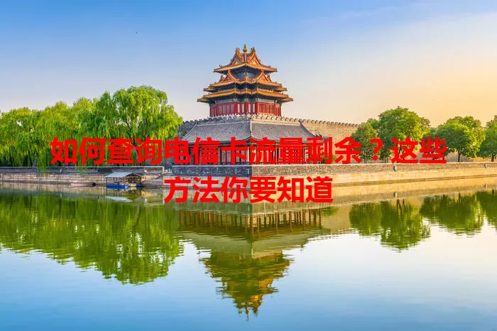 如何查询电信卡流量剩余？这些方法你要知道