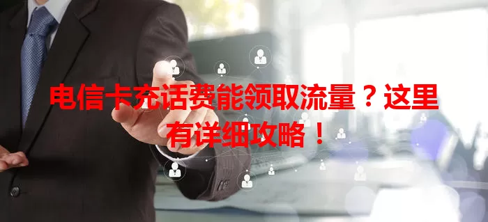 电信卡充话费能领取流量？这里有详细攻略！