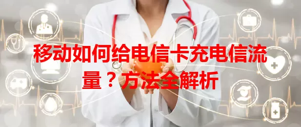 移动如何给电信卡充电信流量？方法全解析