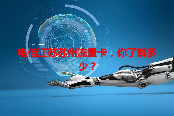 电信江苏苏州流量卡，你了解多少？