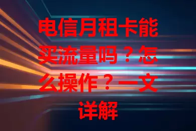 电信月租卡能买流量吗？怎么操作？一文详解