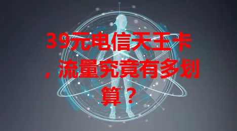 39元电信天王卡，流量究竟有多划算？