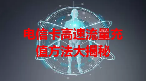 电信卡高速流量充值方法大揭秘