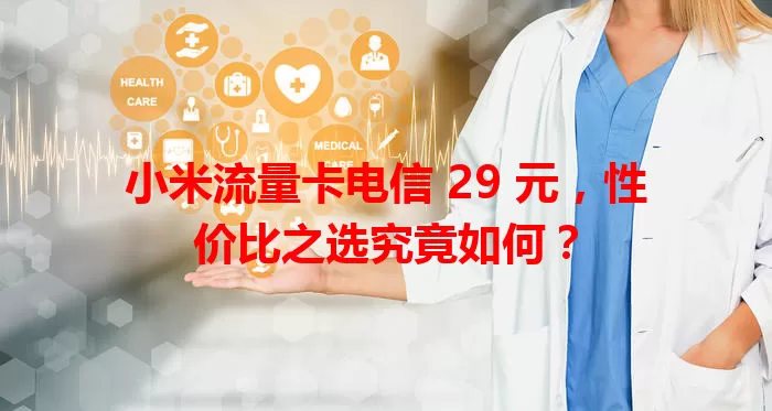 小米流量卡电信 29 元，性价比之选究竟如何？