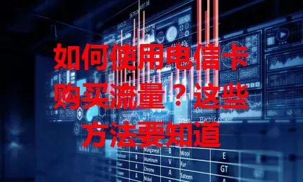 如何使用电信卡购买流量？这些方法要知道