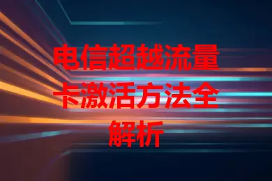 电信超越流量卡激活方法全解析
