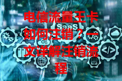 电信流量王卡如何注销？一文详解注销流程