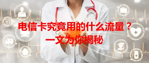 电信卡究竟用的什么流量？一文为你揭秘