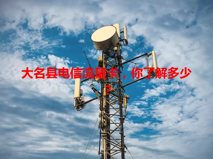 大名县电信流量卡，你了解多少？